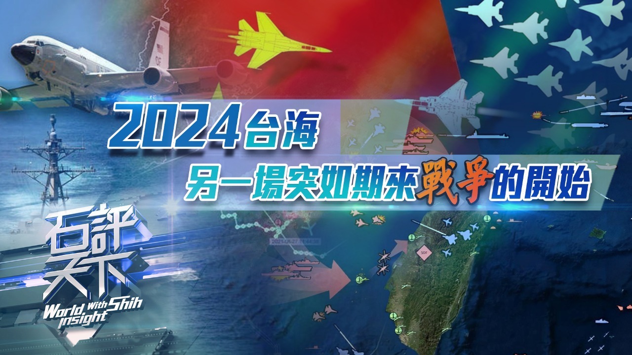 2024台海：另一场突如期来战争的开始？