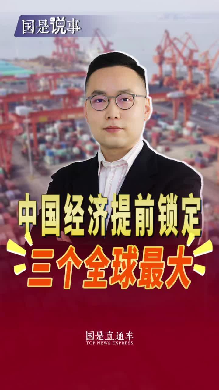 中国经济提前锁定三个全球最大#经观博议 #聚v计划 #国是论坛