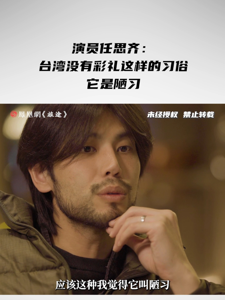 演员任思齐：台湾没有彩礼这样的习俗，它是陋习 #北大校花毕业10年返乡卖臭豆腐 #北大校花说接受潜规则能赚大几百万 #面孔