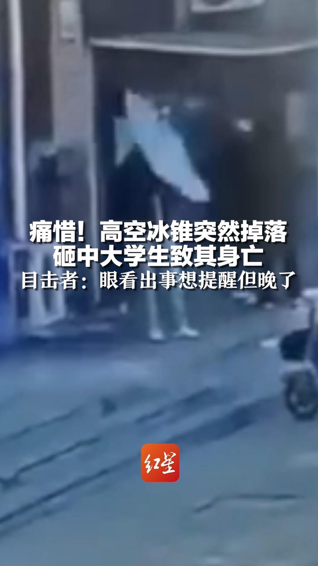 痛惜！高空冰锥突然掉落 砸中大学生致其身亡 目击者：眼看出事想提醒但晚了