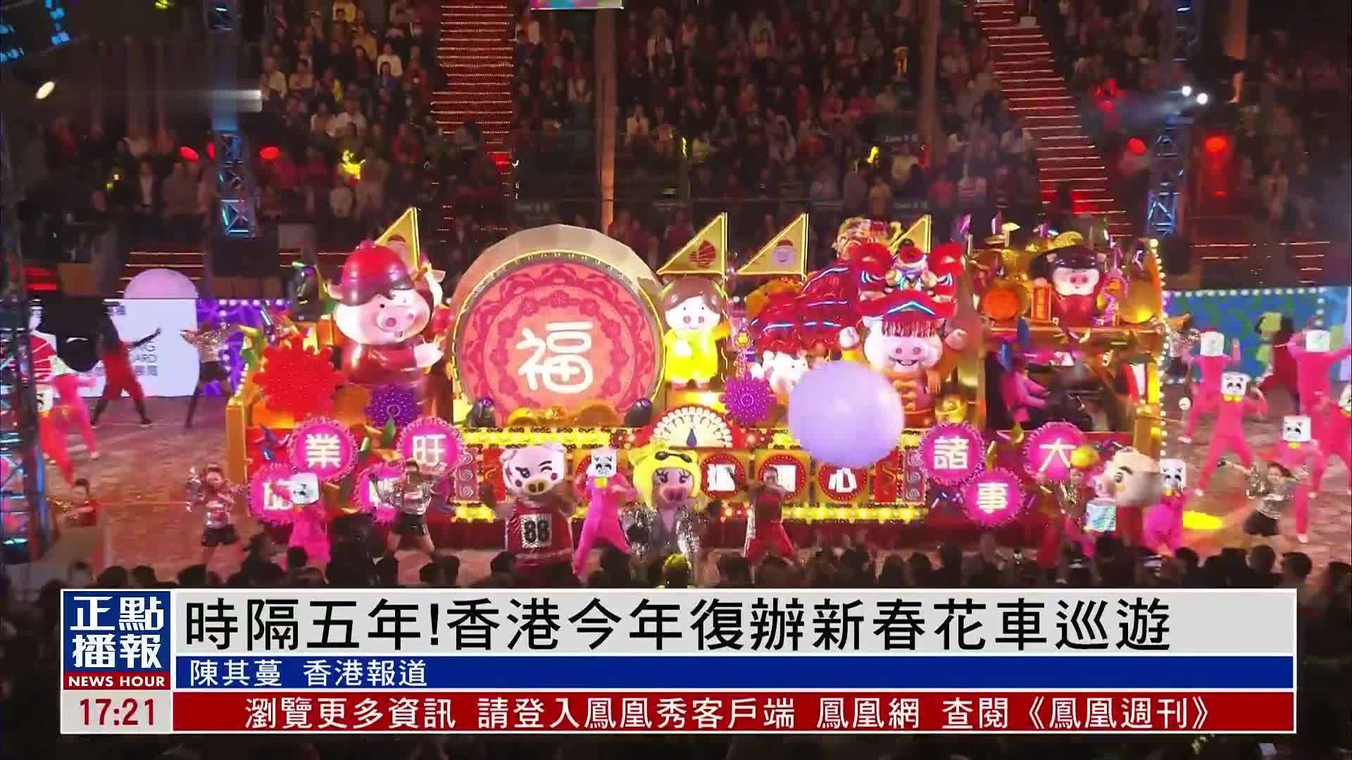 时隔五年！香港今年复办新春花车巡游