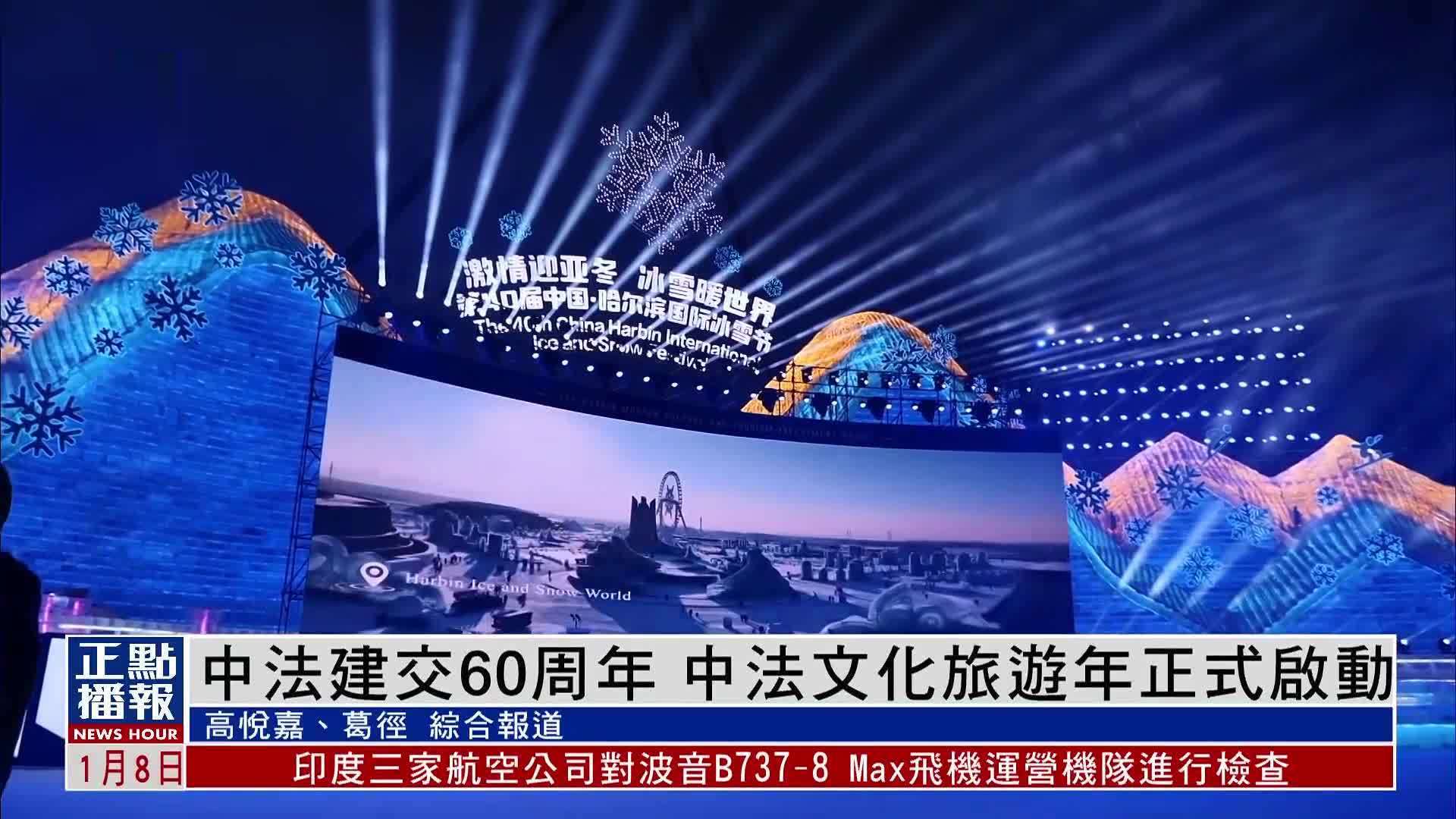 中法建交60周年 中法文化旅游年正式启动_凤凰网视频_凤凰网