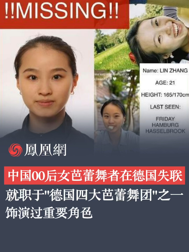 中国00后女芭蕾舞者在德国失联 就职于“德国四大芭蕾舞团”之一 饰演过重要角色 #00后 #中国芭蕾舞者 #德国 #德国芭蕾舞团 #失联