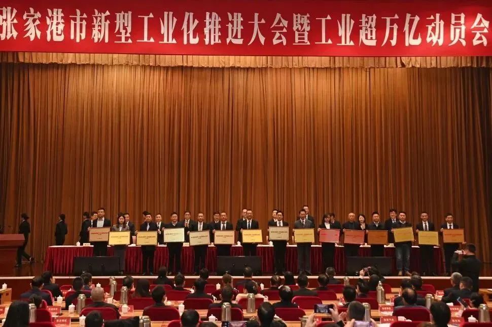 江苏张家港：工业超万亿动员会召开 开启港城智造新征程！