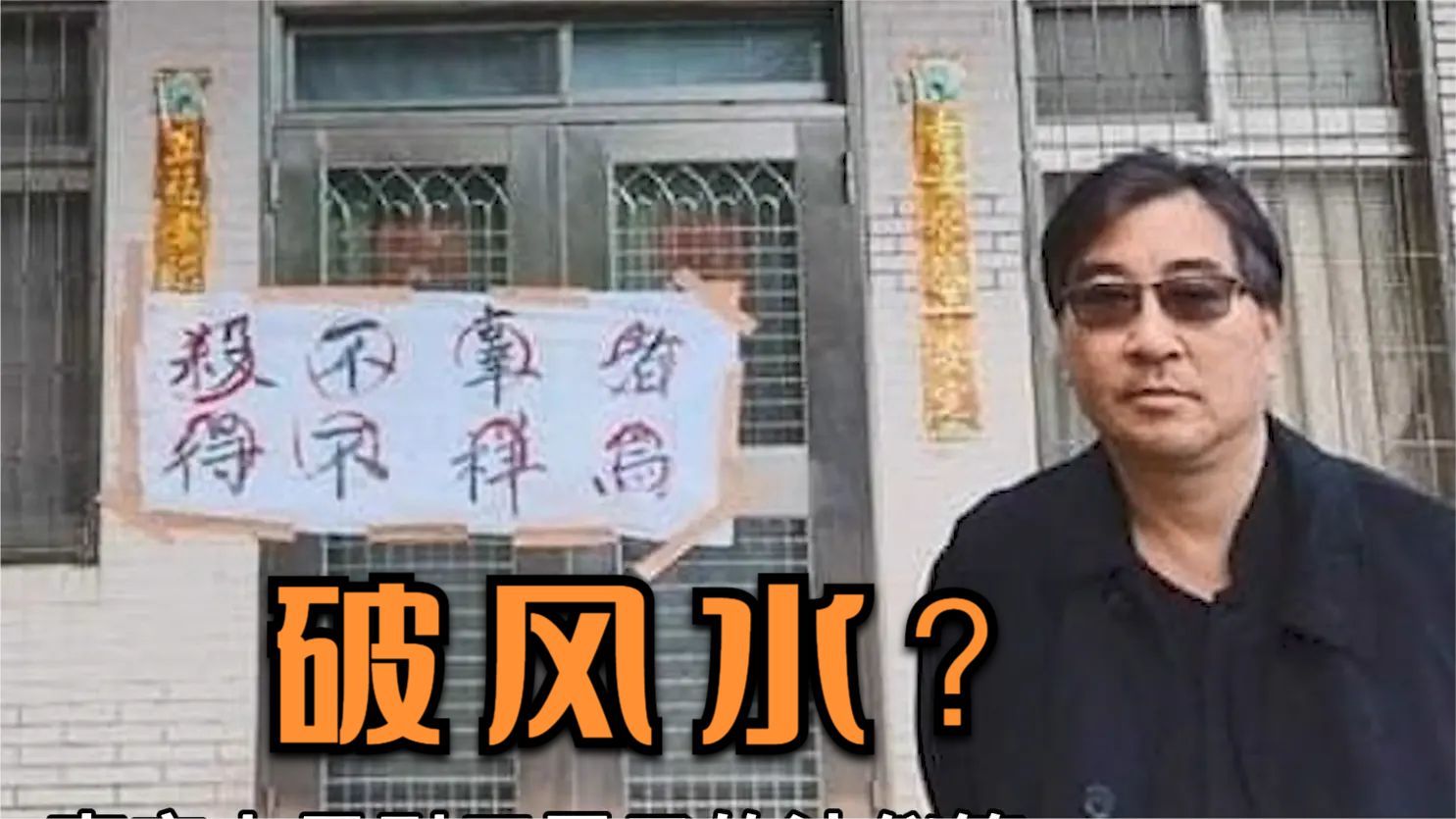 赖清德迷信不拆“赖皮寮”？民间团体上门贴：杀不辜者，得不祥焉