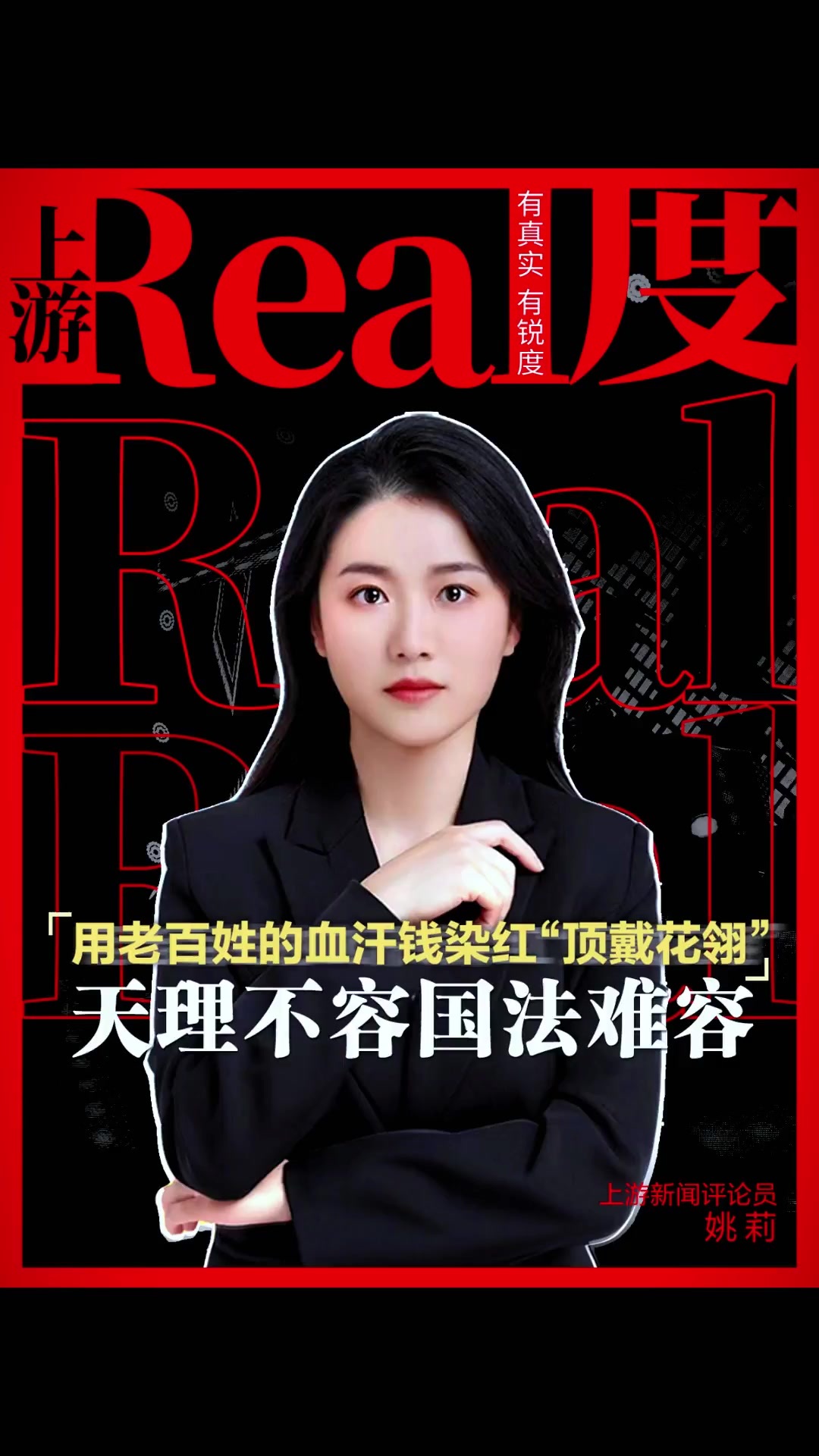 上游real度丨用老百姓的血汗钱染红“顶戴花翎”，天理不容国法难容