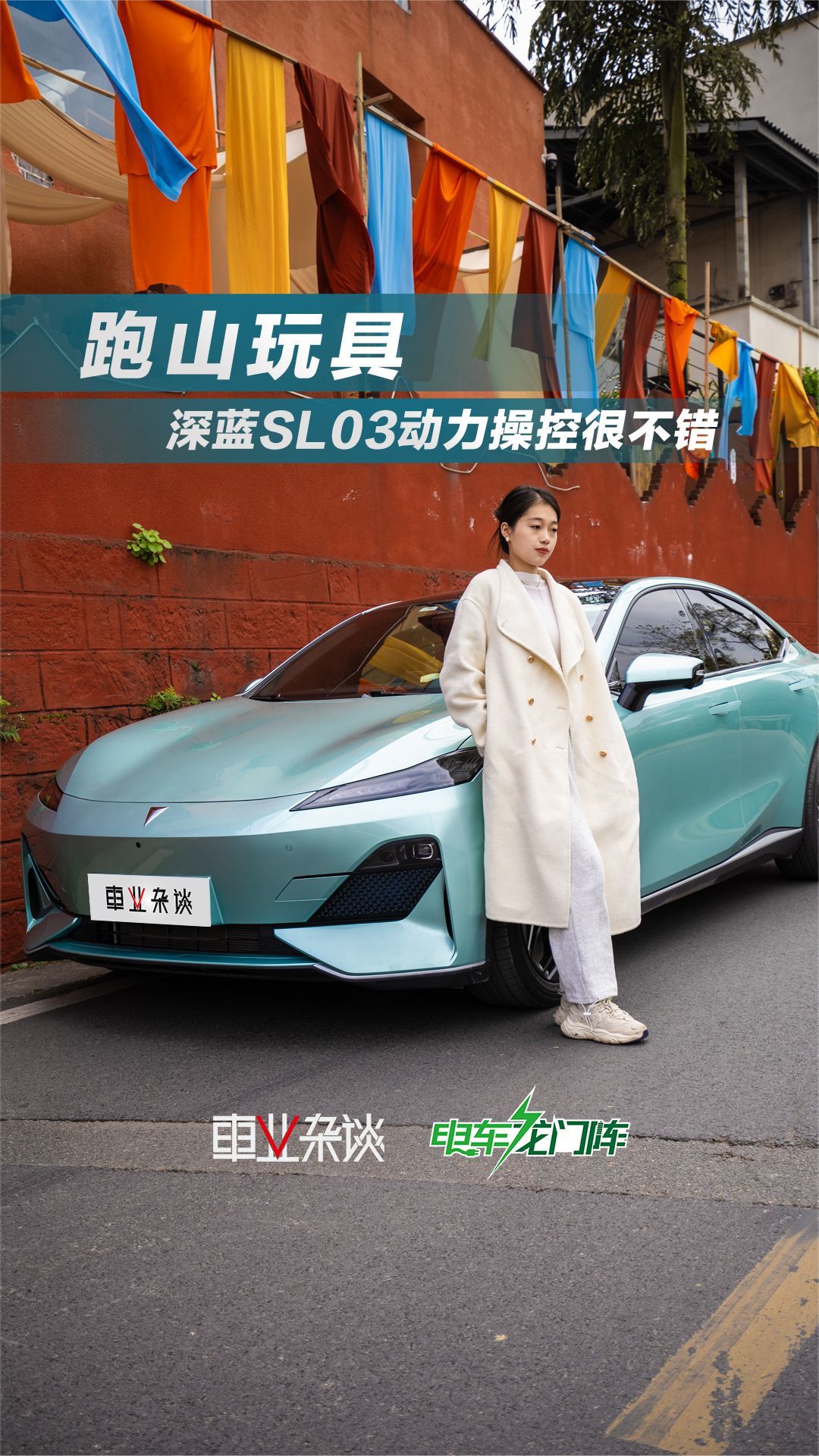 年轻人的大玩具，深蓝SL03优秀的动力操控，特别适合跑山