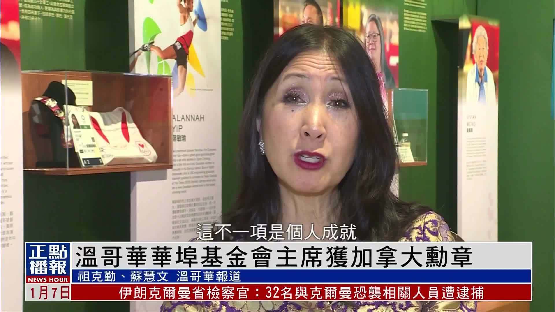 温哥华华埠基金会主席获加拿大勋章