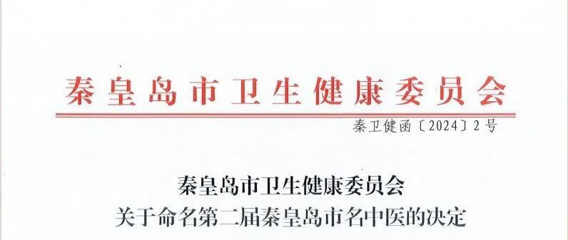 秦皇岛市卫健委发布关于命名第二届秦皇岛市名中医的决定