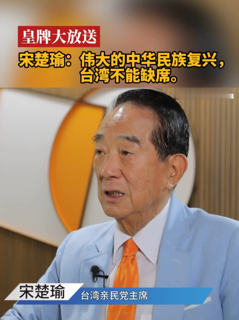 宋楚瑜伟大的中华民族复兴台湾不能缺席宋楚瑜谈两岸关系台湾祖国统一