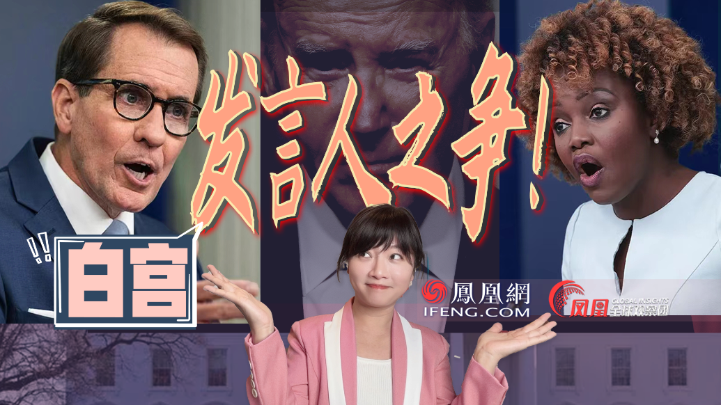 拜登也搞“办公室政治”?白宫发言人矛盾公开,男女搭配干活很累!_凤凰网视频_凤凰网