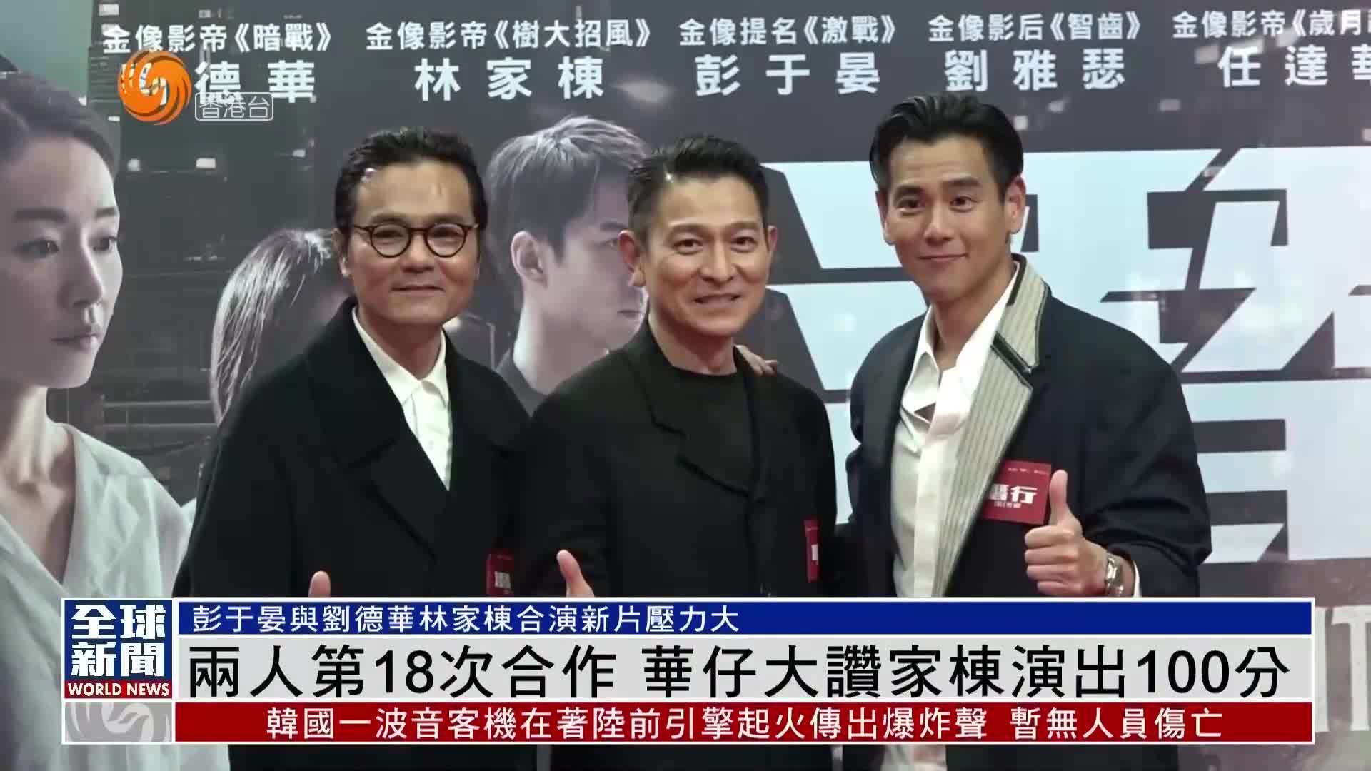 粤语报道｜娱乐快递：两人第18次合作 华仔大赞家栋演出100分
