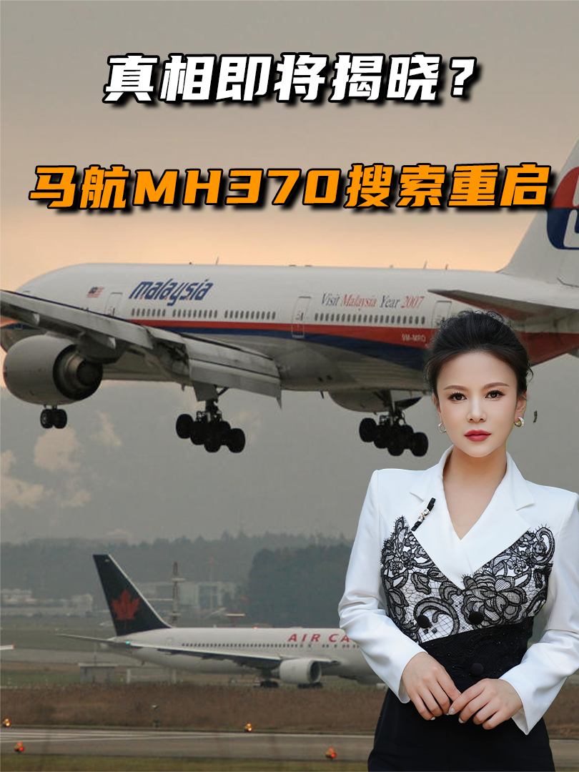 真相即将揭晓？马航MH370事件有新消息，飞机坠毁地点或锁定