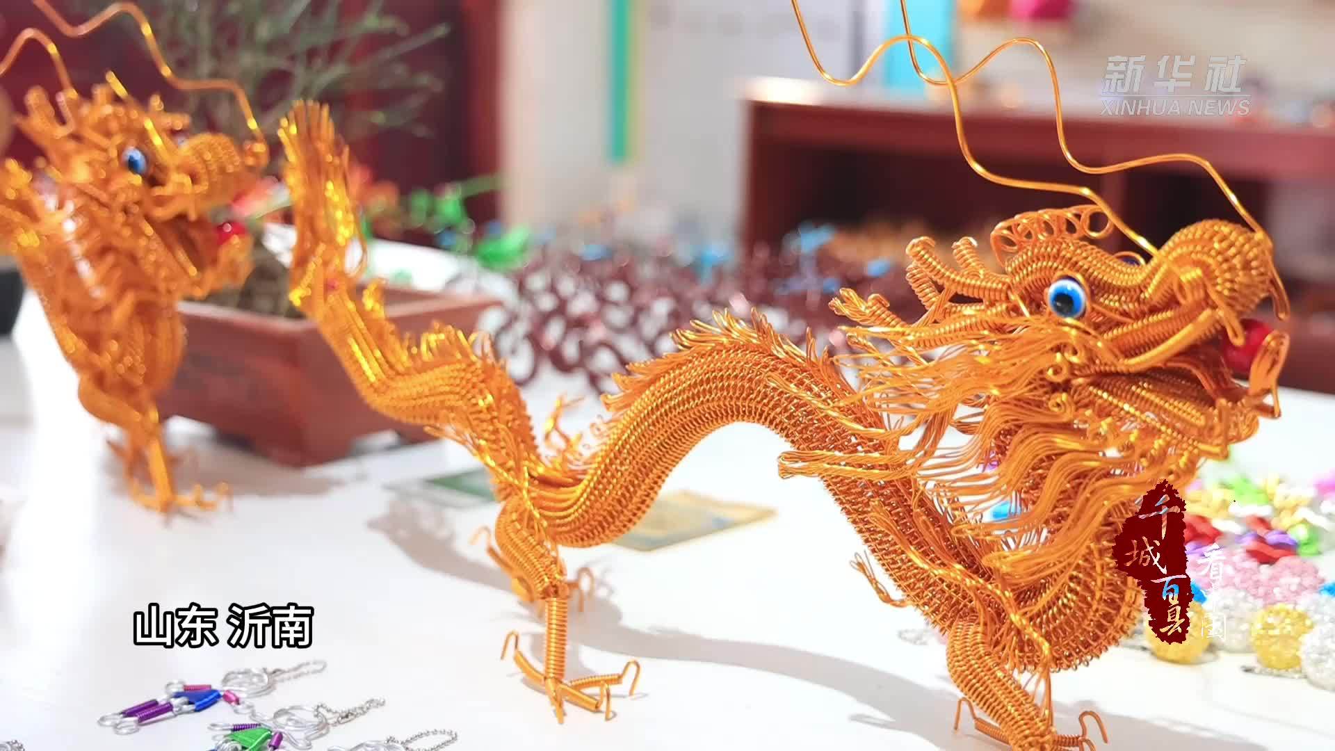 千城百县看中国｜非遗铝编“金龙献瑞”迎新春