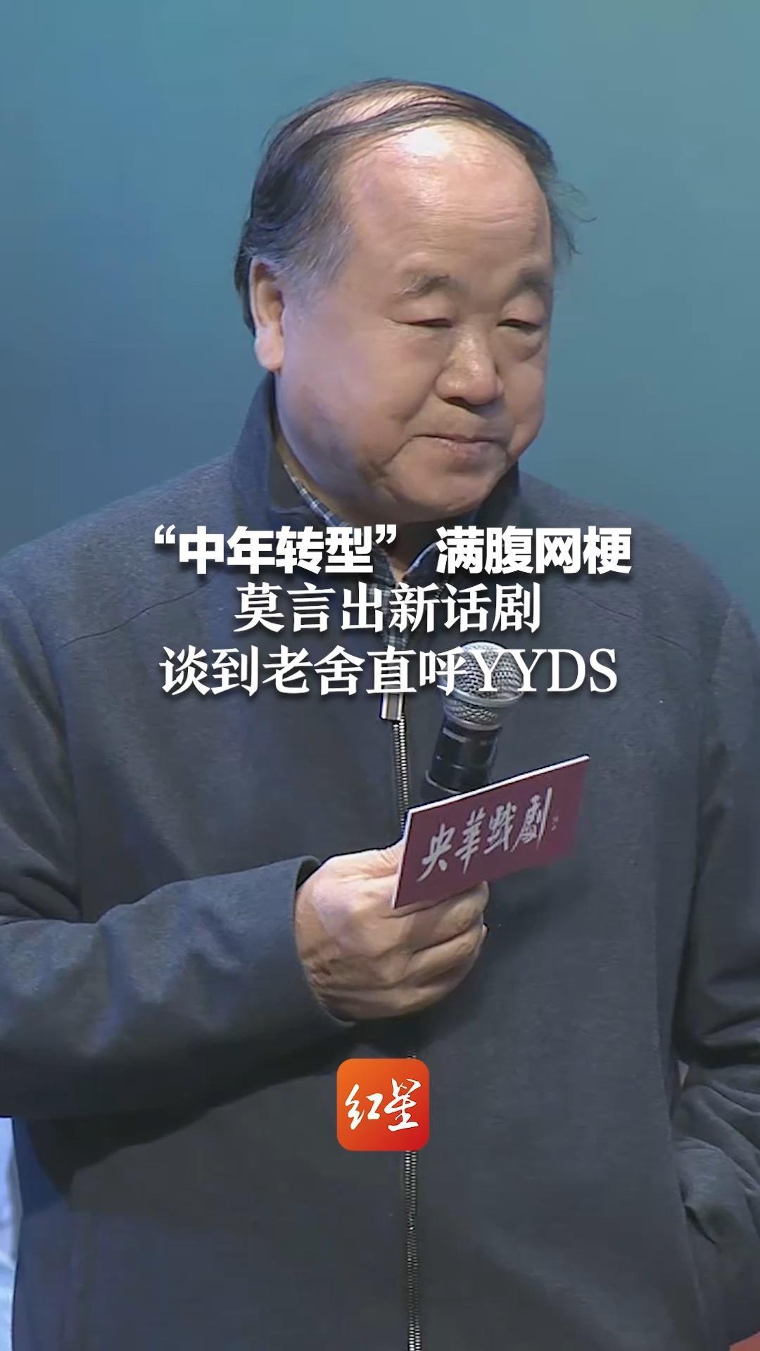 “中年转型”满腹网梗 莫言出新话剧，谈到老舍直呼YYDS