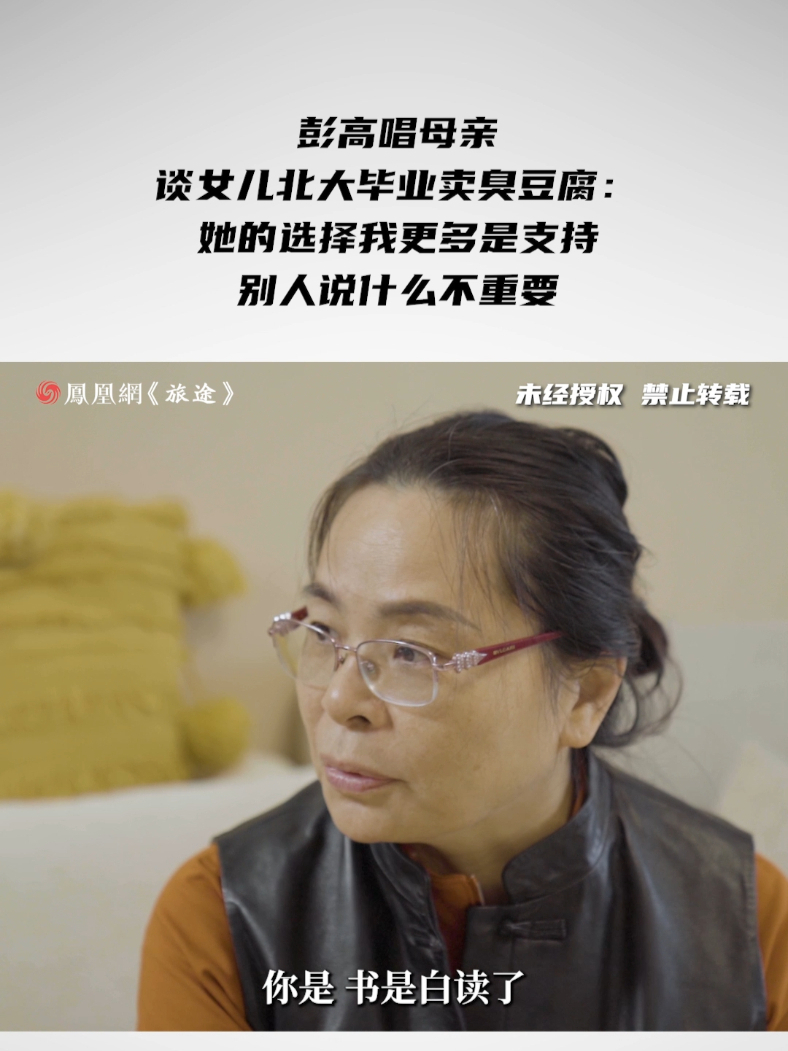 彭高唱母亲谈女儿北大毕业卖臭豆腐：她的选择我更多是支持，别人说什么不重要 #北大校花毕业10年返乡卖臭豆腐 #北大校花说接受潜规则能赚大几百万 #面孔