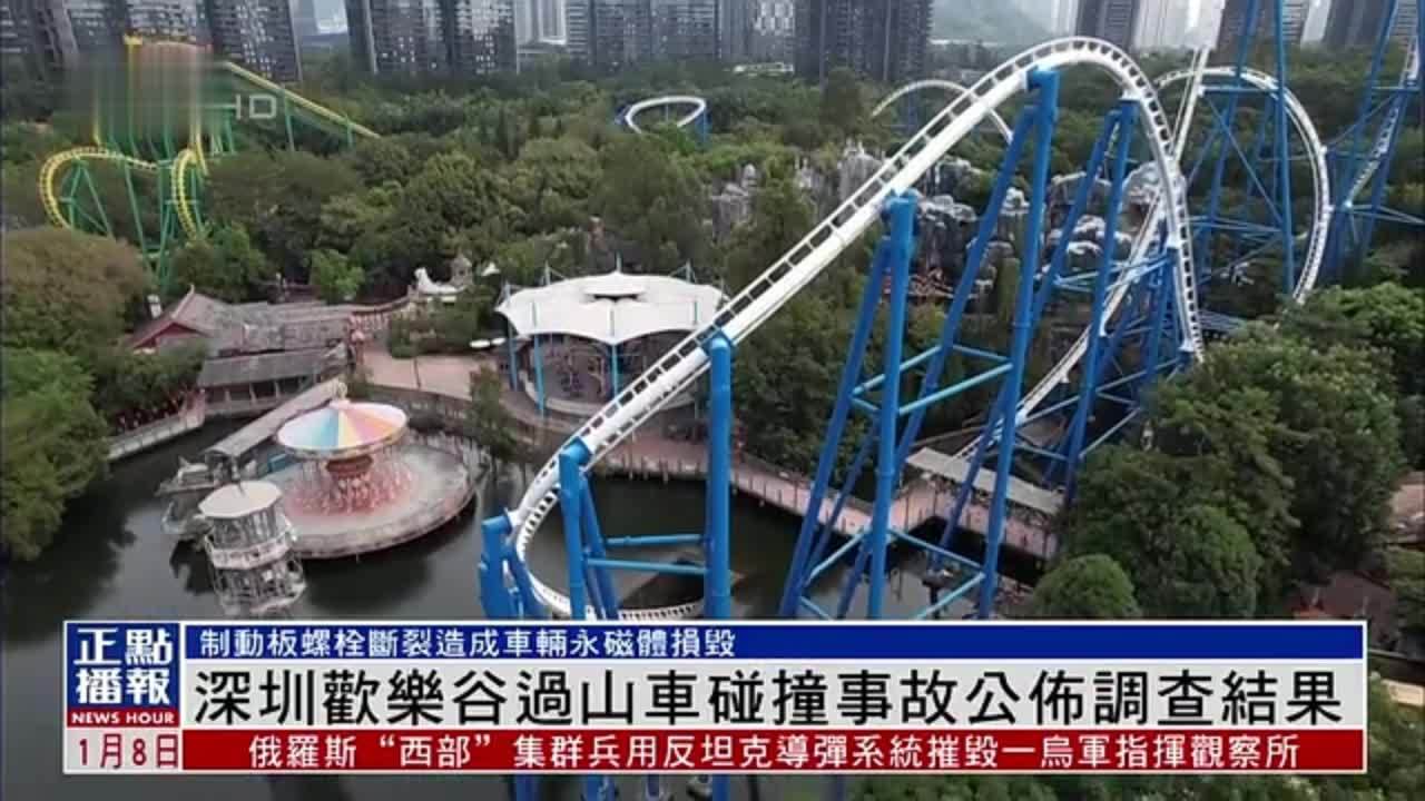 深圳欢乐谷过山车碰撞事故公布调查结果