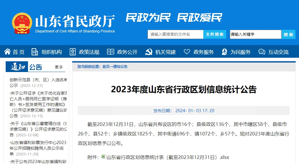 2023年度山东省行政区划信息统计公告