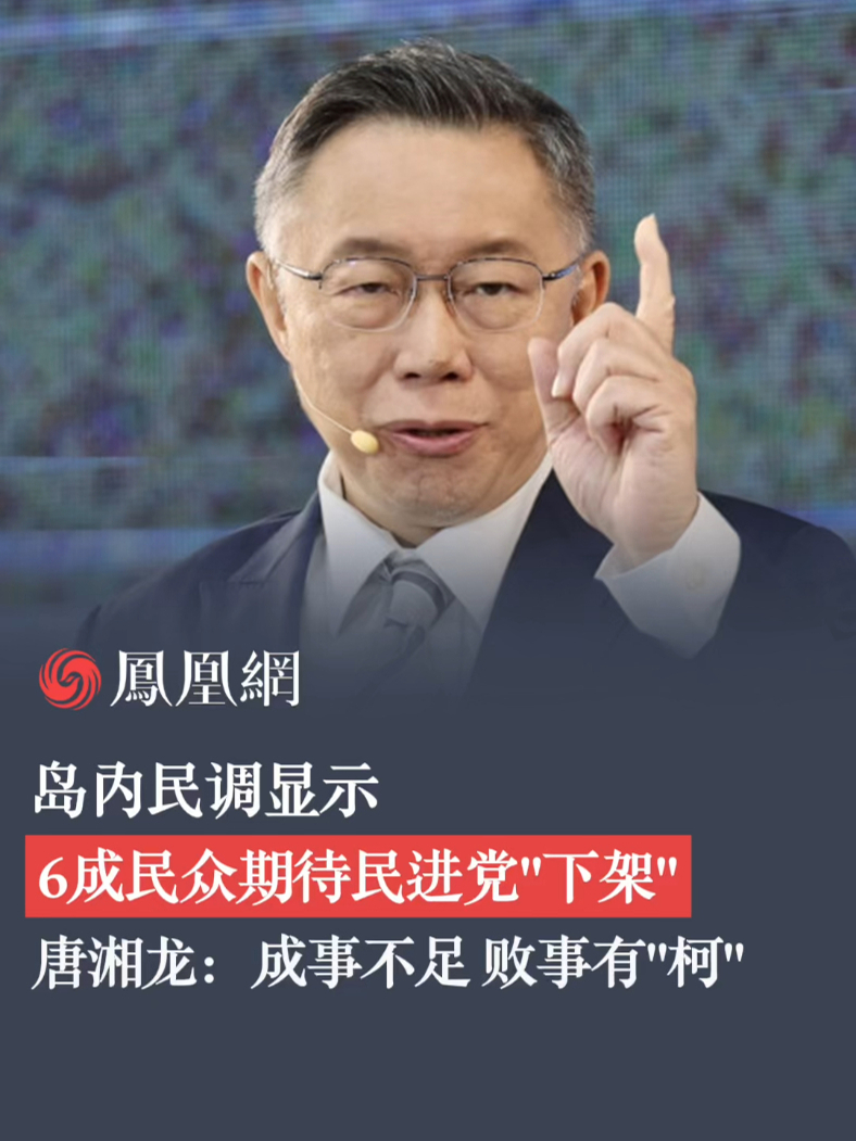 岛内民调显示 6成民众期待民进党“下架” 唐湘龙：成事不足 败事有“柯” #台湾 #民进党 #民调 #唐湘龙 #大选