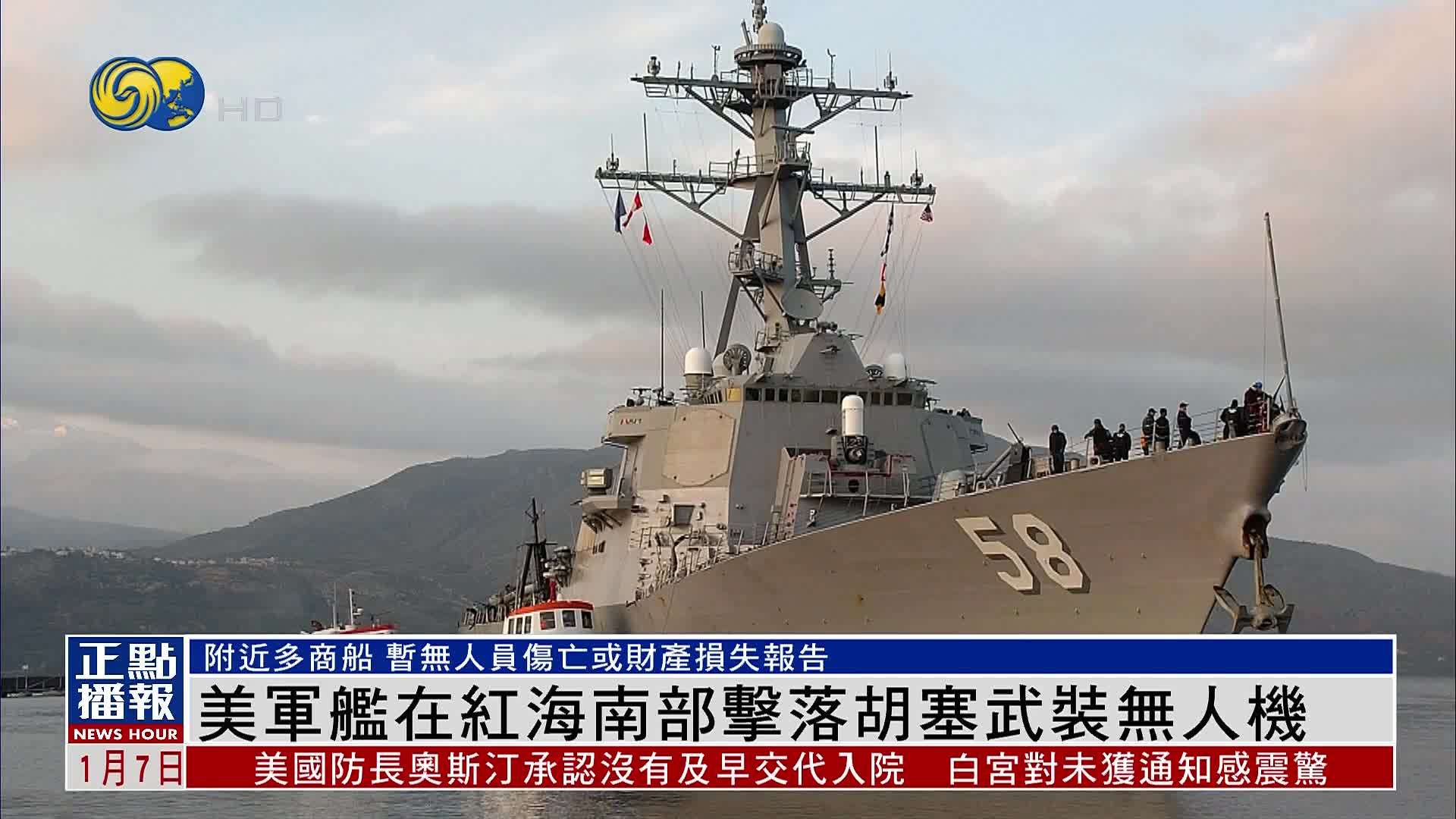 美国军舰在红海南部击落胡塞武装无人机