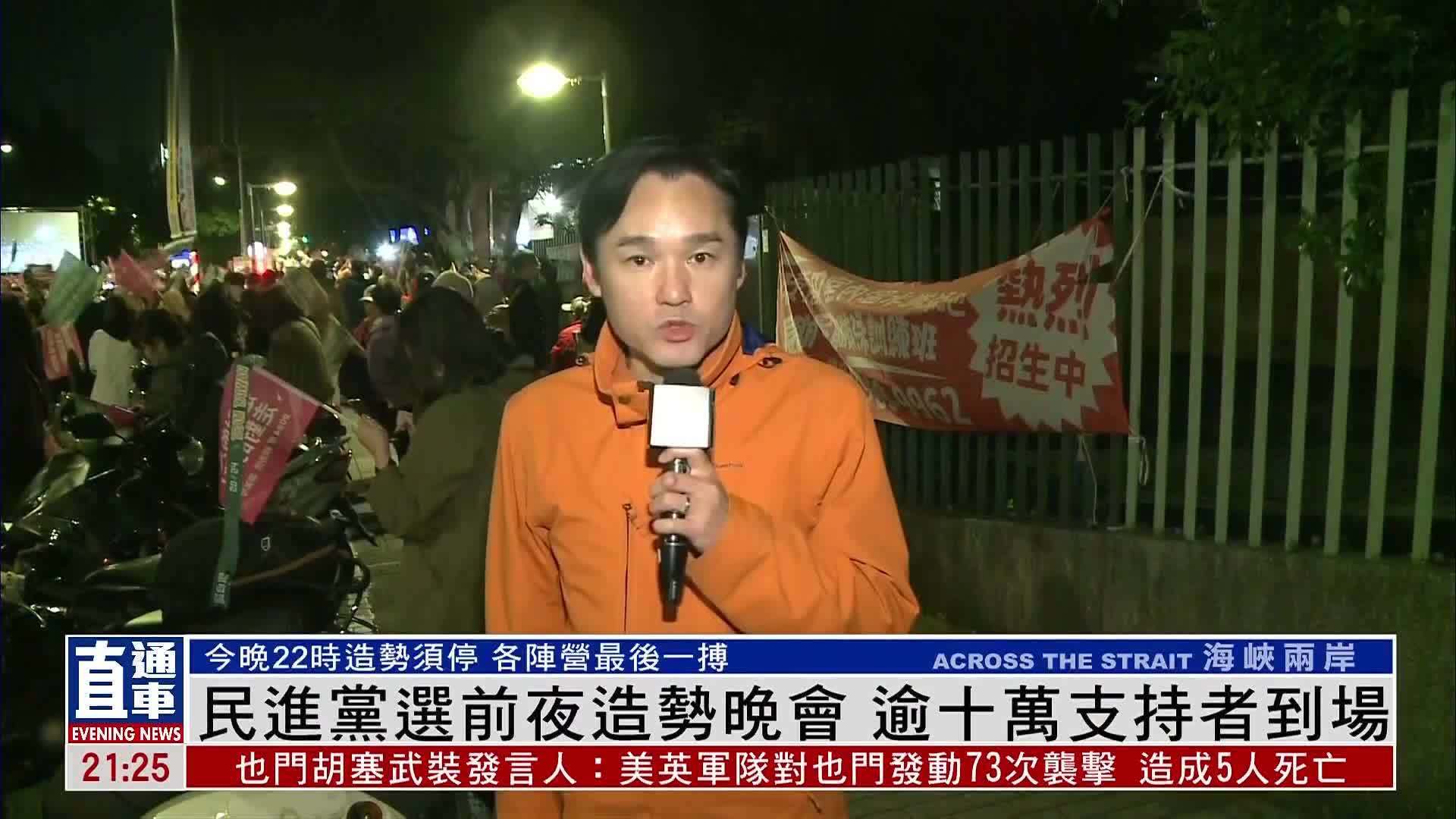 现场报道｜民进党选前夜造势晚会 逾十万支持者到场