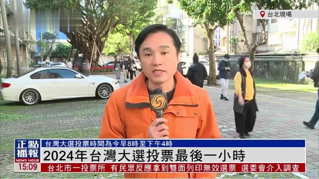 记者连线｜2024年台湾大选投票最后一小时_凤凰网视频_凤凰网