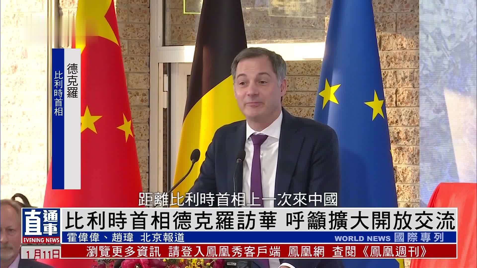 比利时首相德克罗访华 呼吁扩大开放交流