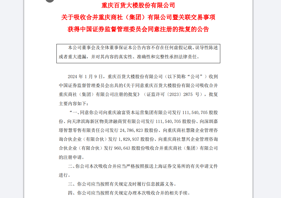 重庆百货公告截图