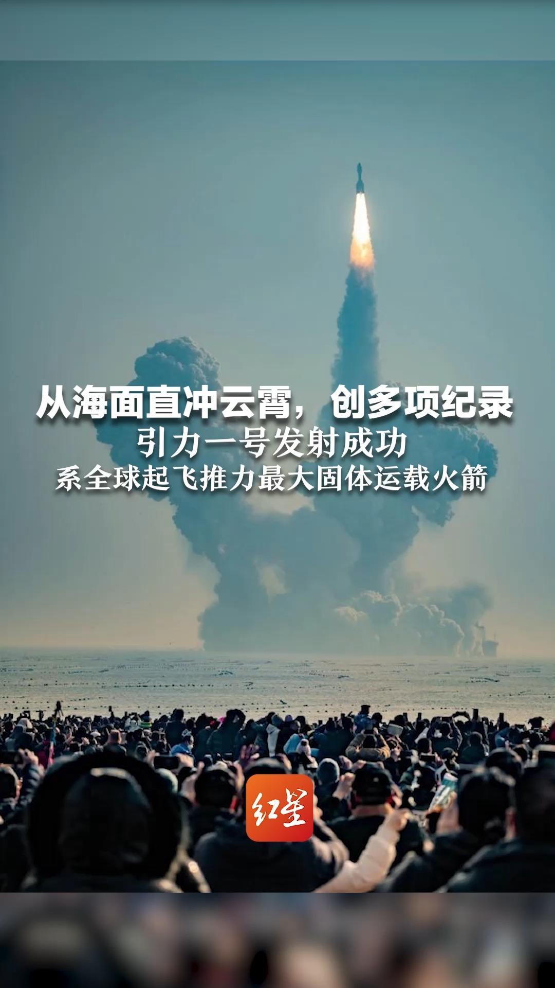 从海面直冲云霄，创多项纪录 引力一号发射成功，系全球起飞推力最大固体运载火箭