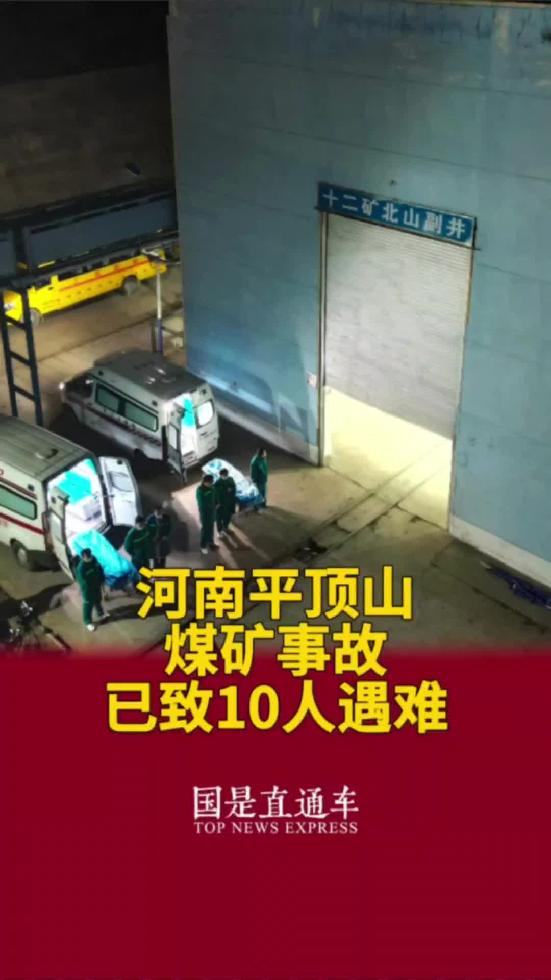 河南平顶山煤矿事故已致10人遇难#国是论坛