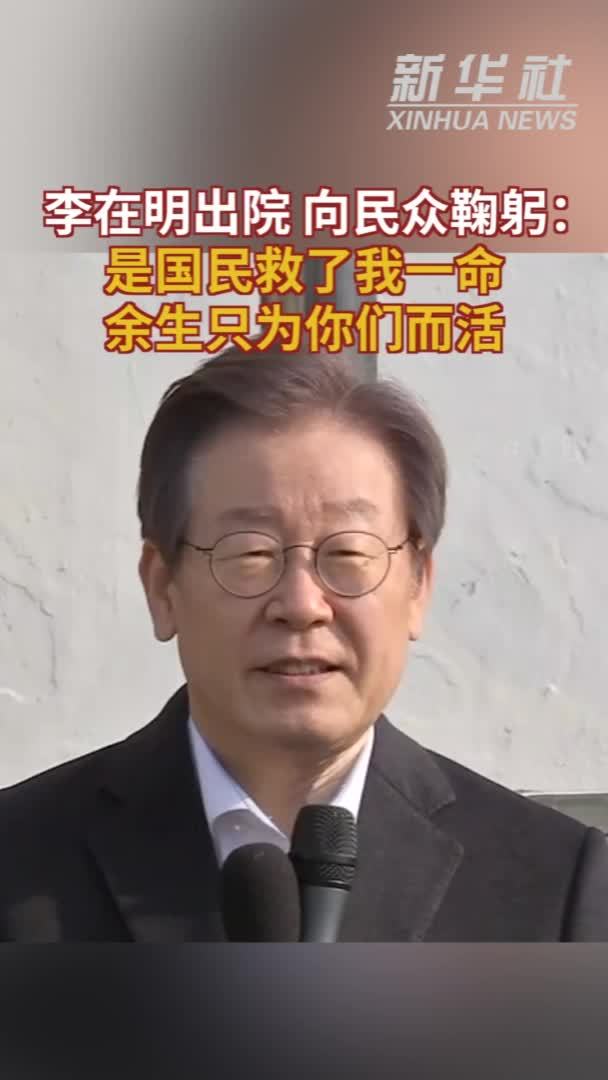 参考视频|李在明出院 向民众鞠躬：是国民救了我一命 余生只为你们而活