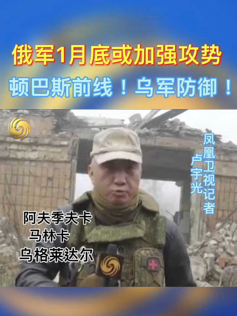 凤凰记者@卢宇光 直击顿巴斯战况!乌军几乎在整个前线都处于防御态势!俄军攻势或将在1月底加强!#俄乌形势最新进展 #俄乌冲突 #俄罗斯 ...