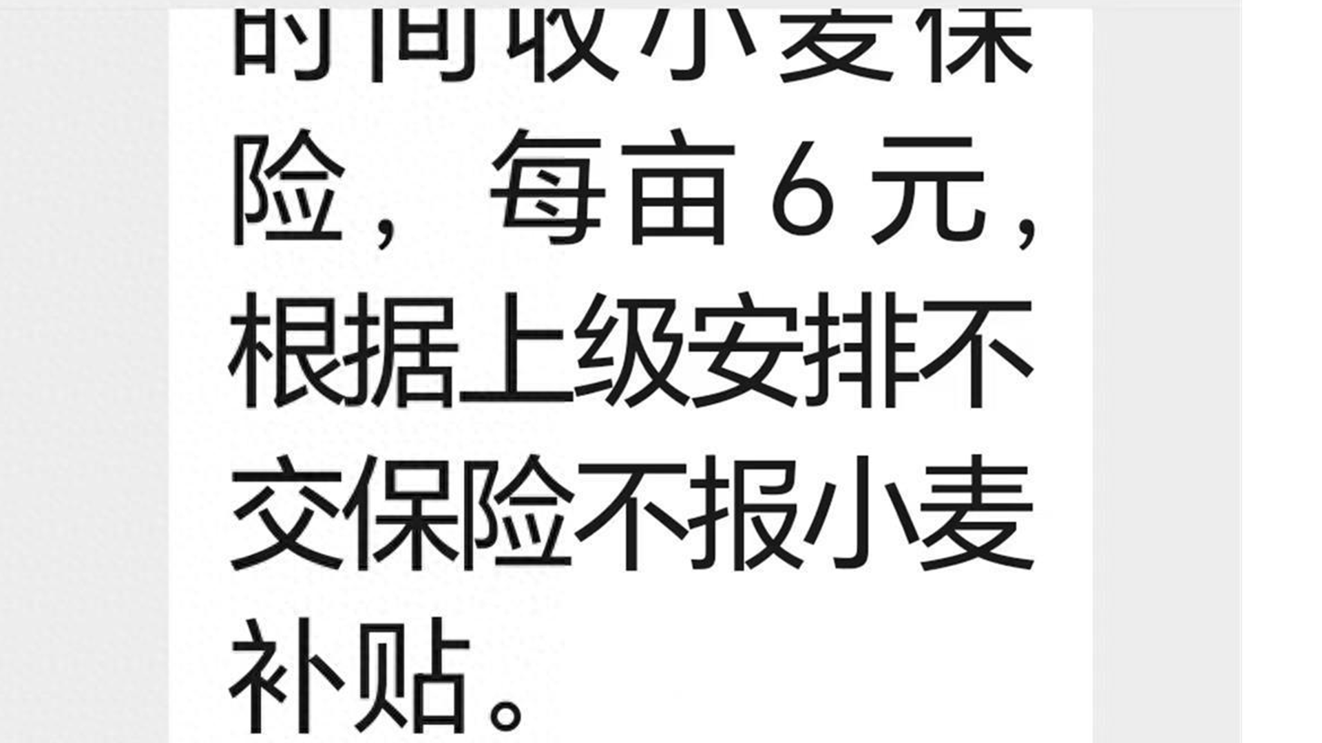 农户不买小麦保险就不能领补贴？山东一镇政府回应：买保险自愿，村干部理解政策有偏差，小麦补贴是直接发放到村民手中