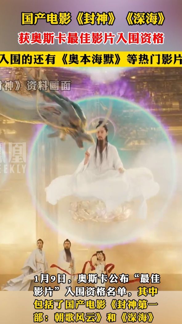 国产电影《封神》《深海》获奥斯卡最佳影片入围资格#奥斯卡