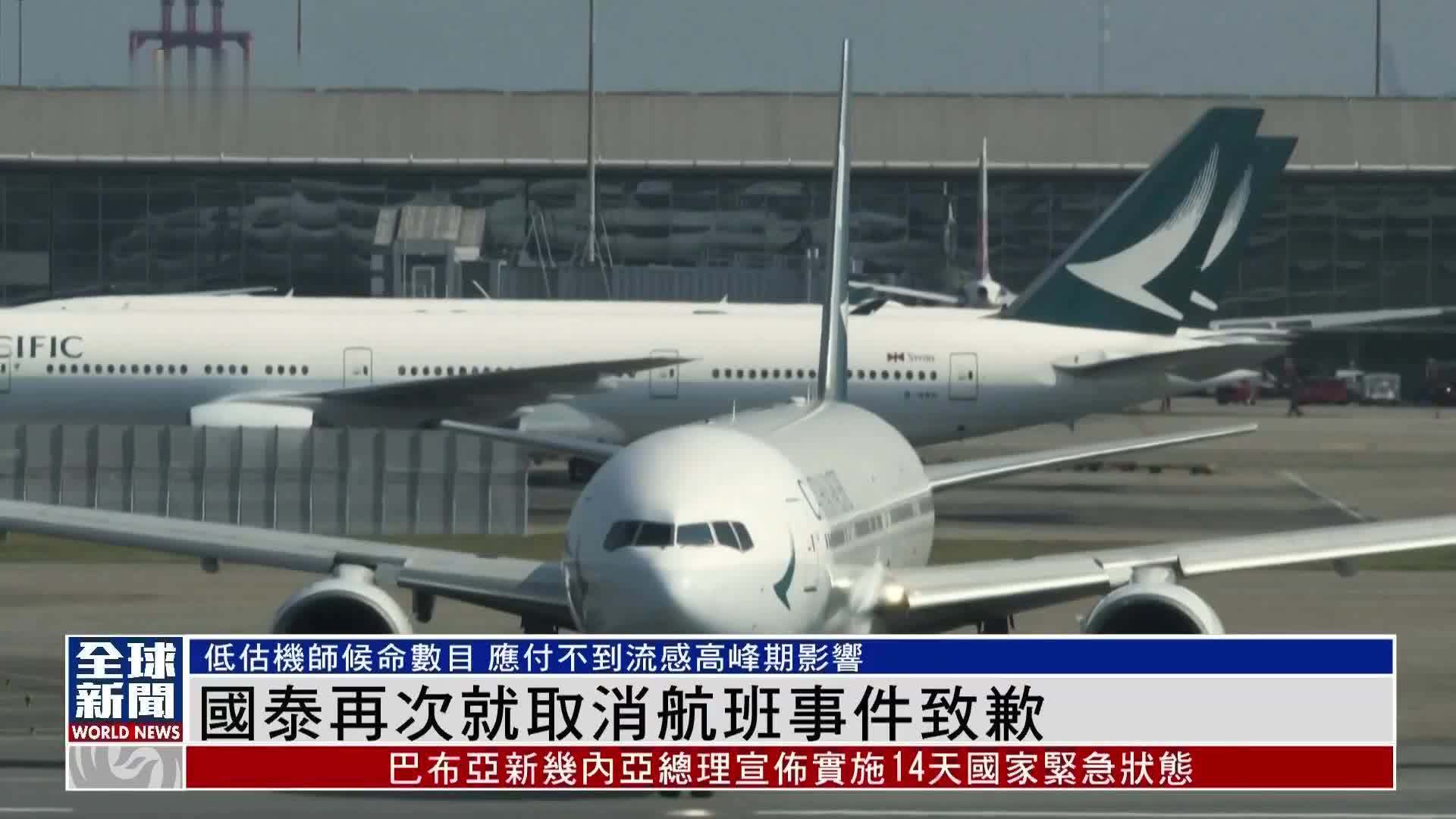 粤语报道｜国泰再次就取消航班事件致歉