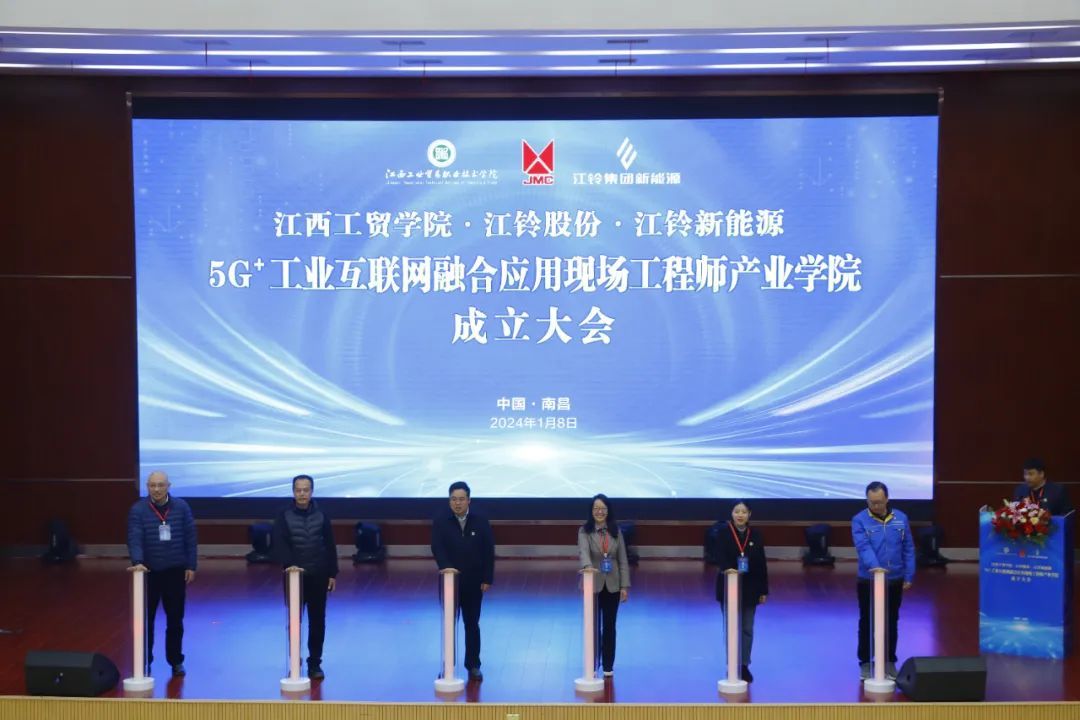江西工贸职院举行5G+工业互联网融合应用现场工程师产业学院成立大会暨第一期培养班启动仪式