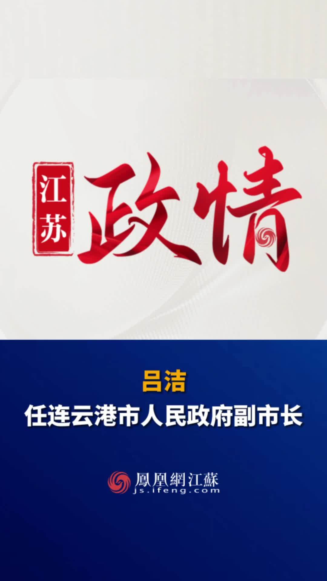 #江苏Feng时刻 吕洁任连云港市人民政府副市长。#人事动向 #连云港