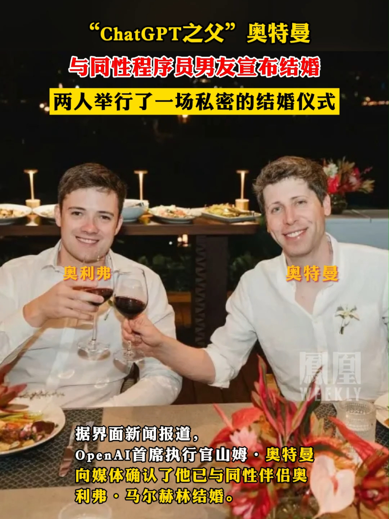 ChatGPT之父”奥特曼与同性程序员男友宣布结婚
