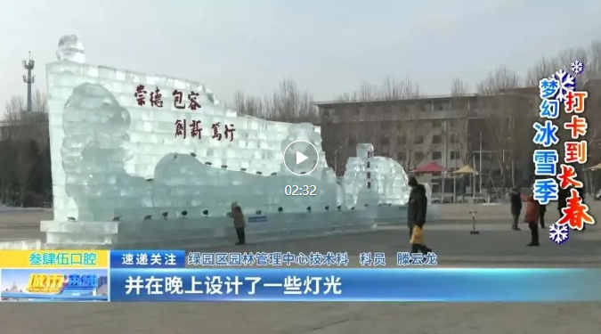 长春市绿园区锦江公园建冰雕和滑冰场：漫游绿园嬉冰赏景 开启家门口的冬日冰雪行