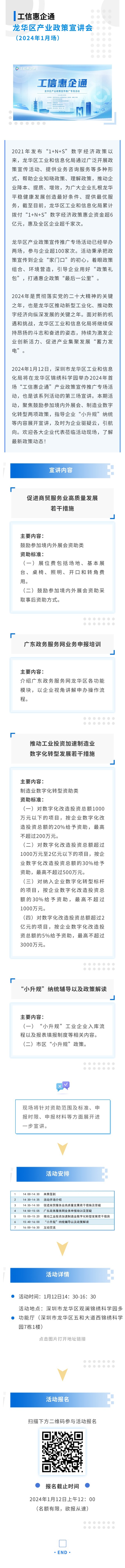 活动预告|惠企助企，共谋发展！抢先了解龙华区2024年1月产业政策宣传推广活动