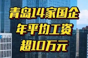 青岛14家国企年平均工资超10万元