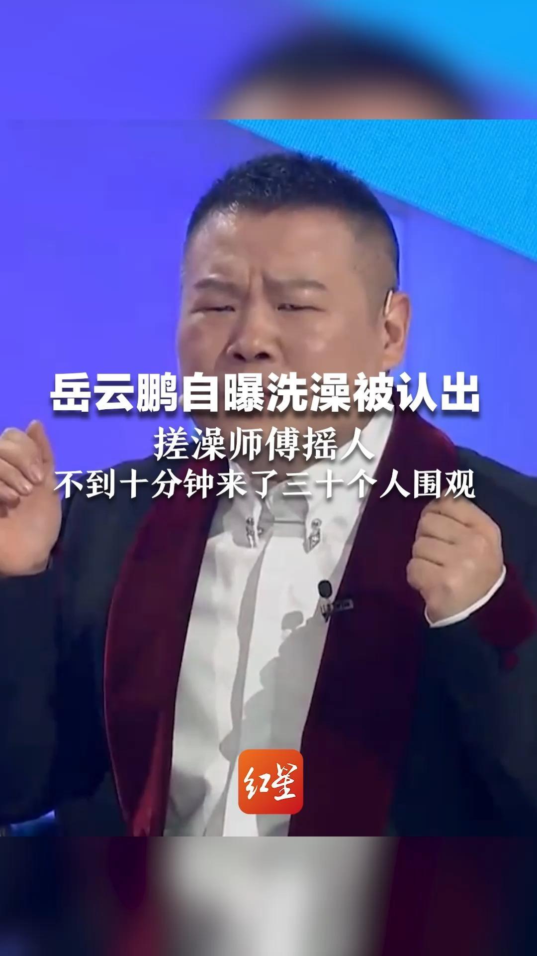 岳云鹏自曝洗澡被认出,搓澡师傅摇人,不到十分钟来了三十个人围观