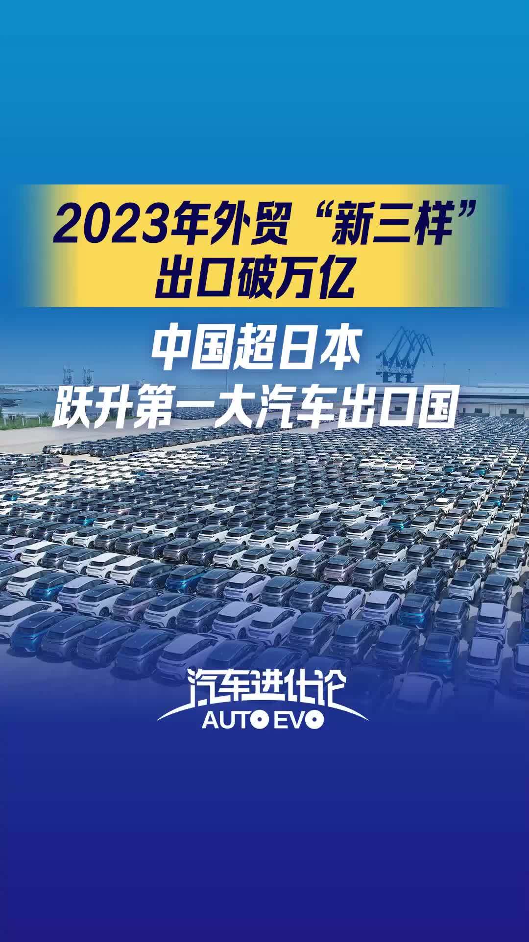 21汽车视频｜2023年外贸新亮点：“新三样”出口破万亿，中国跃升第一大汽车出口国