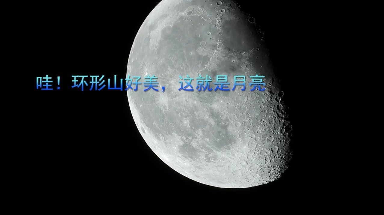 哇！环形山好美，这就是月亮