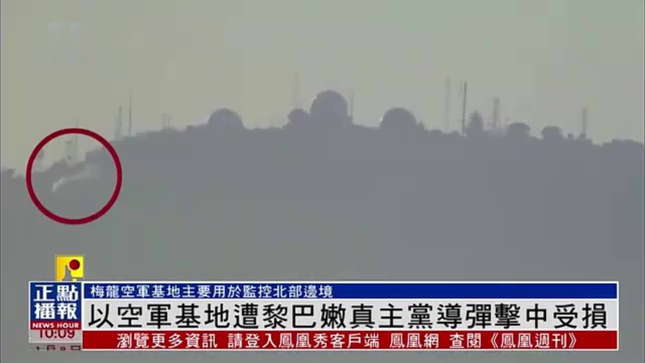 以色列空军基地遭黎巴嫩真主党导弹击中受损