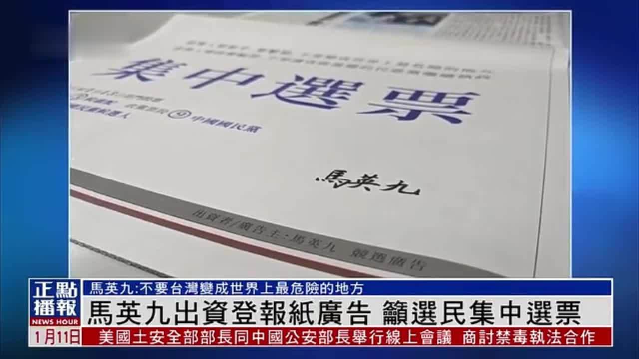 马英九出资登报纸广告 吁选民集中选票