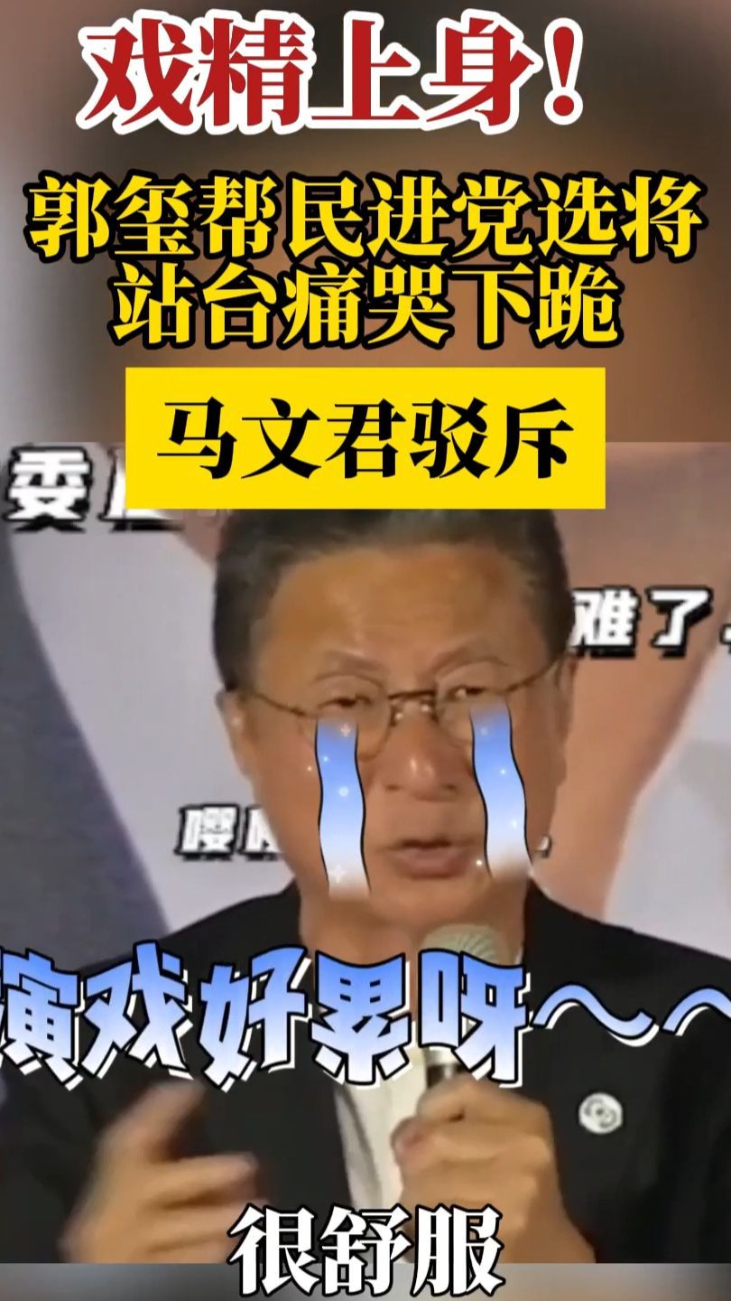 戏精上身！郭玺帮民进党选将站台痛哭下跪，马文君驳斥