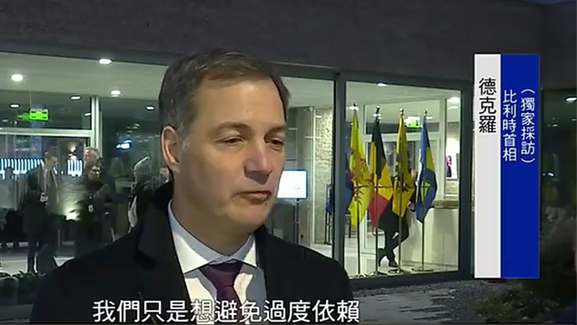 比利时首相：欧洲政策调整不是针对中国 访华目标为企业敲开大门