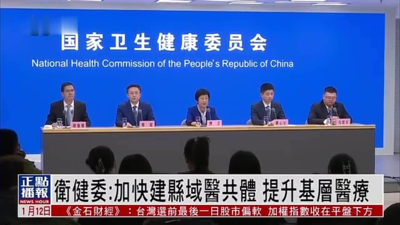 中国国家卫健委：加快建设县城医共体  提升基层医疗水平