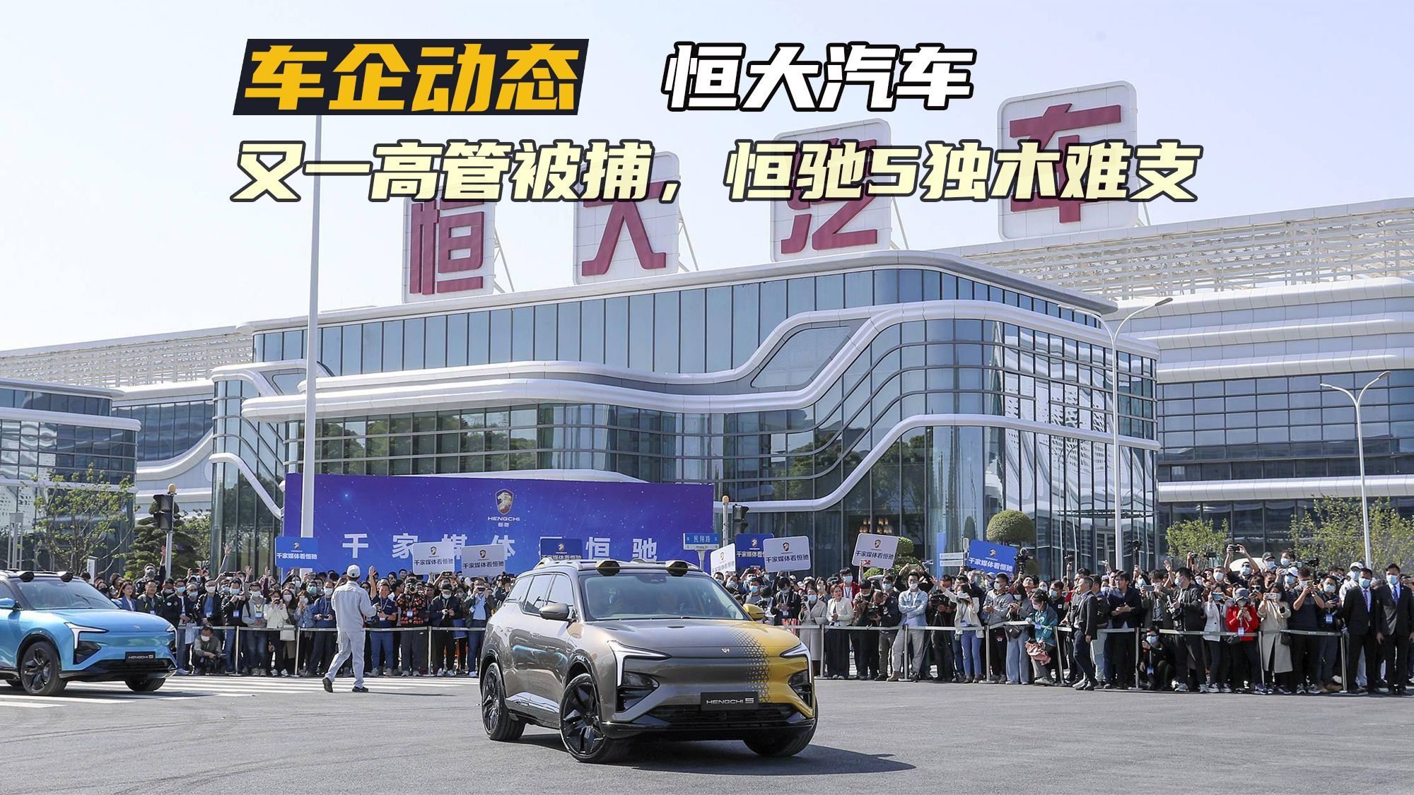 恒大汽车高管被捕恒驰5独木难支2024年许家印造车梦将终结